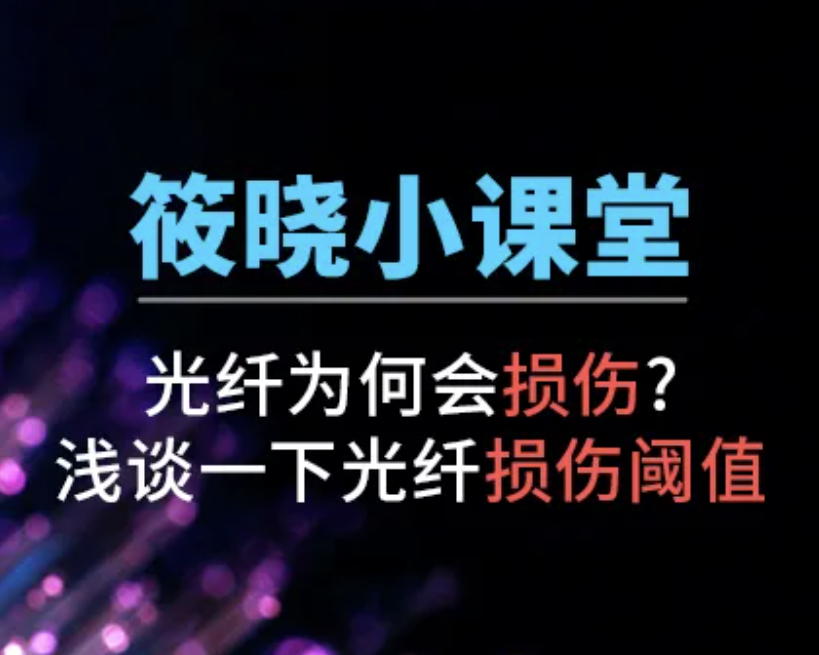 光纤为何会损伤?浅谈一下光纤损伤阈值 - 筱晓小课堂