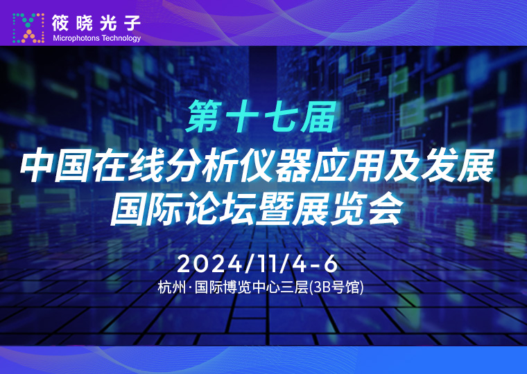 筱晓光子（展位号：T74）诚邀您参加第十七届中国在线分析仪器应用及发展国际论坛暨展览会